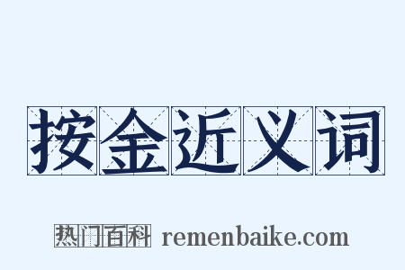 按金近义词是什么意思的图片